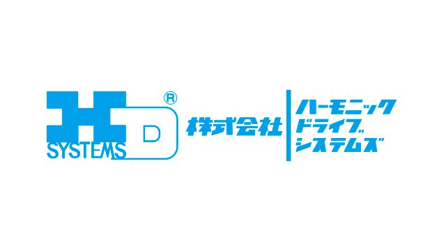 株式会社ハーモニック・ドライブ・システムズ