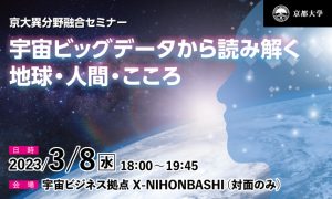 京大異分野融合セミナー「宇宙ビッグデータから読み解く　地球・人間・こころ」