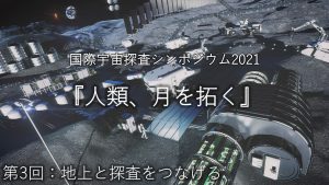 国際宇宙探査シンポジウム2021(第3回)