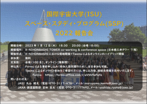 国際宇宙大学(ISU) スペース・スタディ・プログラム(SSP) 2022 報告会