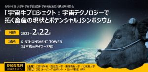 「宇宙牛プロジェクト：宇宙テクノロジーで拓く畜産の現状とポテンシャル」シンポジウム