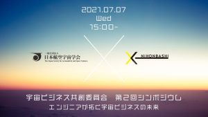 日本航空宇宙学会　宇宙ビジネス共創委員会 第2回シンポジウム<br>エンジニアが拓く宇宙ビジネスの未来