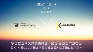 日本航空宇宙学会　宇宙ビジネス共創委員会 第3回シンポジウム<br>DX × Space Biz -融合するDXと宇宙ビジネス-