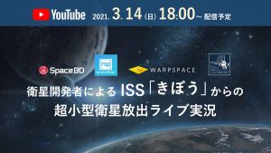 衛星開発者によるISSきぼうからの超小型衛星放出ライブ配信