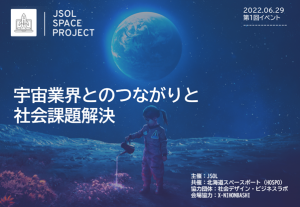 宇宙業界とのつながりと社会課題解決