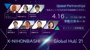 X-NIHONBASHI Global Hub’21<br>Global Partnerships「急拡大しつづける注目の宇宙産業のこれから」