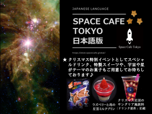 第9回 SPACE CAFE TOKYO 日本語版