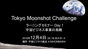 Tokyo Moonshot Challenge ラーニングセミナーDay 1