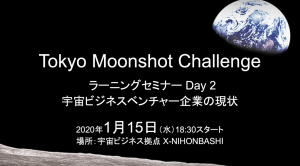 Tokyo Moonshot Challenge ラーニングセミナーDay 2