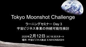 Tokyo Moonshot Challenge ラーニングセミナーDay 3
