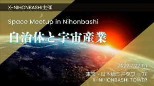 Space Meetup in Nihonbashi～自治体と宇宙産業