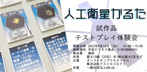 人工衛星かるた 試作品テストプレイ体験会