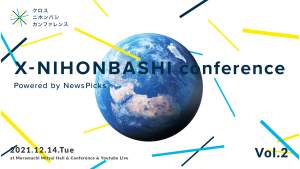 X-NIHONBASHI conference Powered by NewsPicks Vol.2Connecting the Earth  ビジネスフィールド「宇宙」から、「地上」のイノベーション創出へ