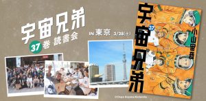 ＜イベント延期＞【宇宙兄弟】37巻 ファンミーティング @東京