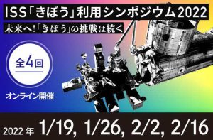 「きぼう」利用シンポジウム2022