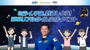 『「誰もが宇宙に行ける時代を想像し、実現したいミライを創造しよう！」～末来創造ワークショップ＆星出宇宙飛行士とのISSリアルタイム交信イベント～』