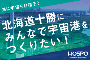 “宇宙版シリコンバレーをつくる”<br>北海道スペースポート SPECIALトークイベント・新プロジェクトに関する記者発表会