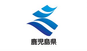 鹿児島県
