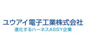 ユウアイ電子工業株式会社