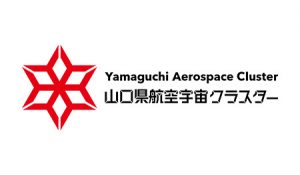 山口県航空宇宙クラスター（公益財団法人やまぐち産業振興財団）