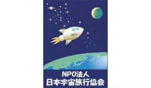 NPO法人　日本宇宙旅行協会