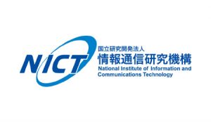 国立研究開発法人情報通信研究機構