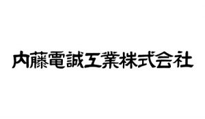 内藤電誠工業株式会社