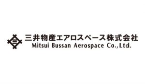 三井物産エアロスペース株式会社