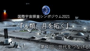 国際宇宙探査シンポジウム2021(第4回)