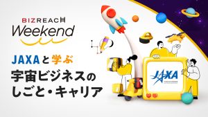 JAXAと学ぶ「宇宙ビジネスのしごと・キャリア」