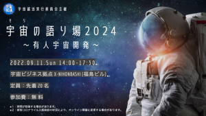 宇宙（そら）の語り場2024～有人宇宙開発～