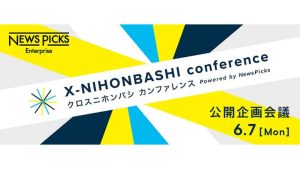 X-NIHONBASHI conference 公開セッション企画会議