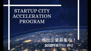 スタートアップシティ・アクセラレーションプログラム 参加企業募集のご案内　～海外進出へご活用ください～