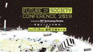 【関連イベント】Future of Society Conference 2019 —宇宙ビジネスの時代—