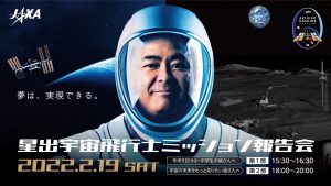 星出宇宙飛行士ミッション報告会