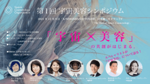 第一回宇宙美容シンポジウム