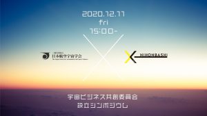 宇宙ビジネス共創委員会設立シンポジウム<br>～宇宙人材の発掘・育成・ネットワーク～