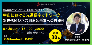宇宙における光通信ネットワーク： 次世代ビジネス創出と未来への可能性