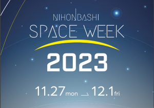 【11/9更新】日本橋が宇宙ビジネスで盛り上がる1週間「NIHONBASHI SPACE WEEK」
