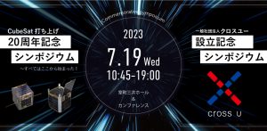 CubeSat打ち上げ20周年記念シンポジウム 一般社団法人クロスユー 設立記念シンポジウム