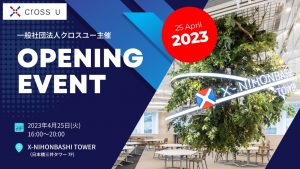 一般社団法人クロスユー主催 オープニングイベント