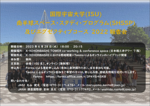 国際宇宙大学(ISU) 南半球スペース・スタディ・プログラム(SHSSP)およびエグゼクティブコース(ESC) 2022 報告会