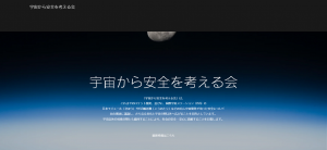 【定員間近】宇宙から安全を考える会　7月定例会（講演会）