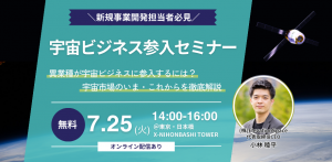 宇宙ビジネス参入セミナー