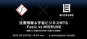 位置情報＆宇宙ビジネスMTG Fusic vs MIERUNE～福岡 vs 北海道 地元の誇りを賭けた討論会～