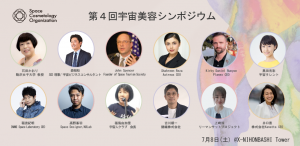 第４回宇宙美容シンポジウム