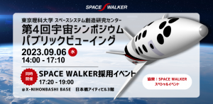 東京理科大学 第4回宇宙シンポジウム パブリックビューイング 同時開催 SPACE WALKER採用説明会