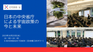 クロスユー会員限定イベント「日本の中央省庁による宇宙政策の今と未来」【一般参加枠設定】