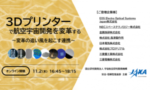 ３Dプリンターで航空宇宙開発を変革する　～変革の追い風を起こす連携～