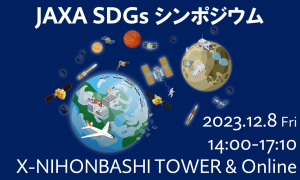 JAXA SDGsシンポジウム